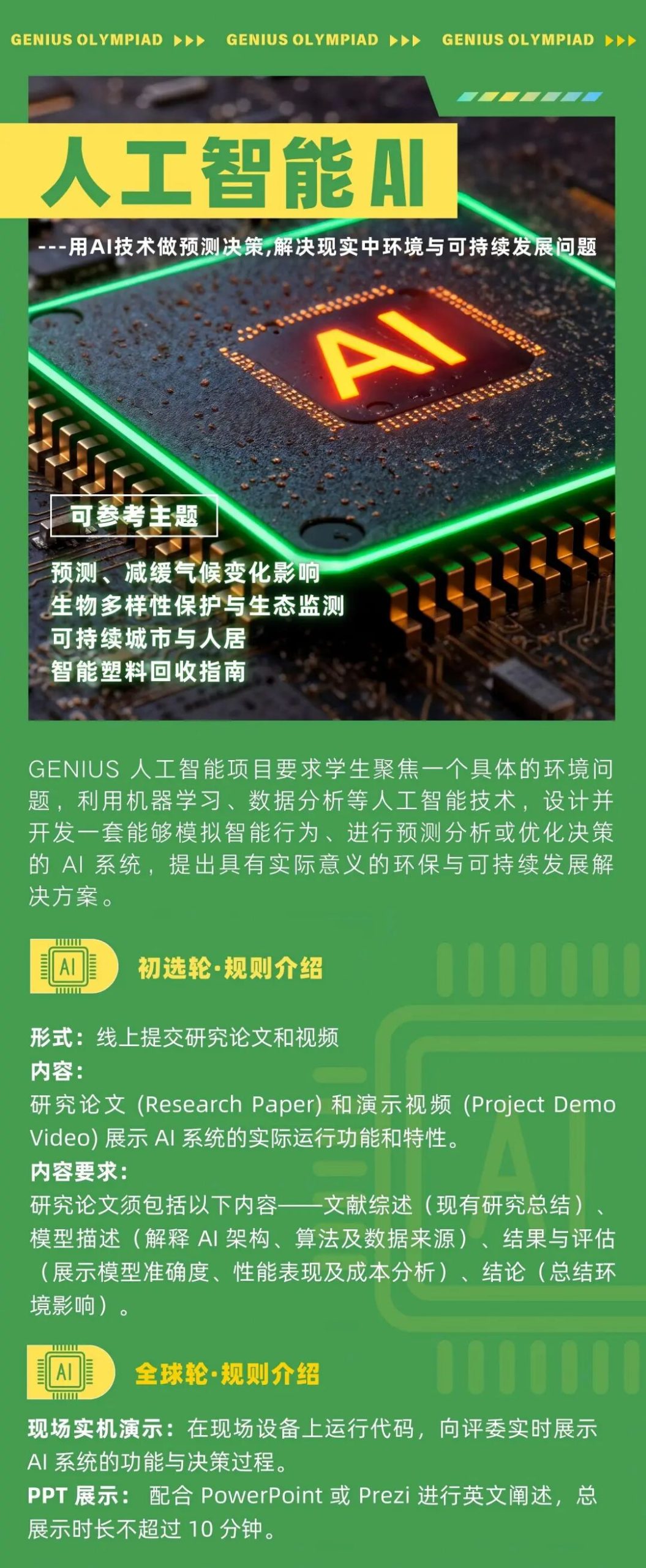 重磅官宣！全球顶流科创挑战：世界英才奥林匹克（Genius Olympiad）