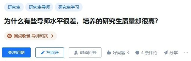 为什么有些导师学术水平很差培养的研究生质量却很高？