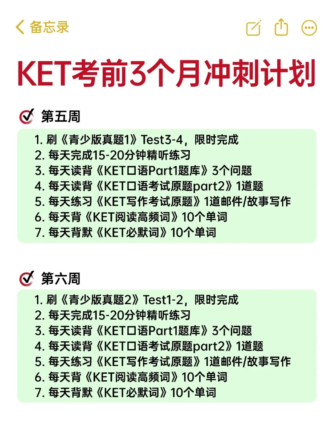 KET备考3个月冲刺计划！（建议收藏）