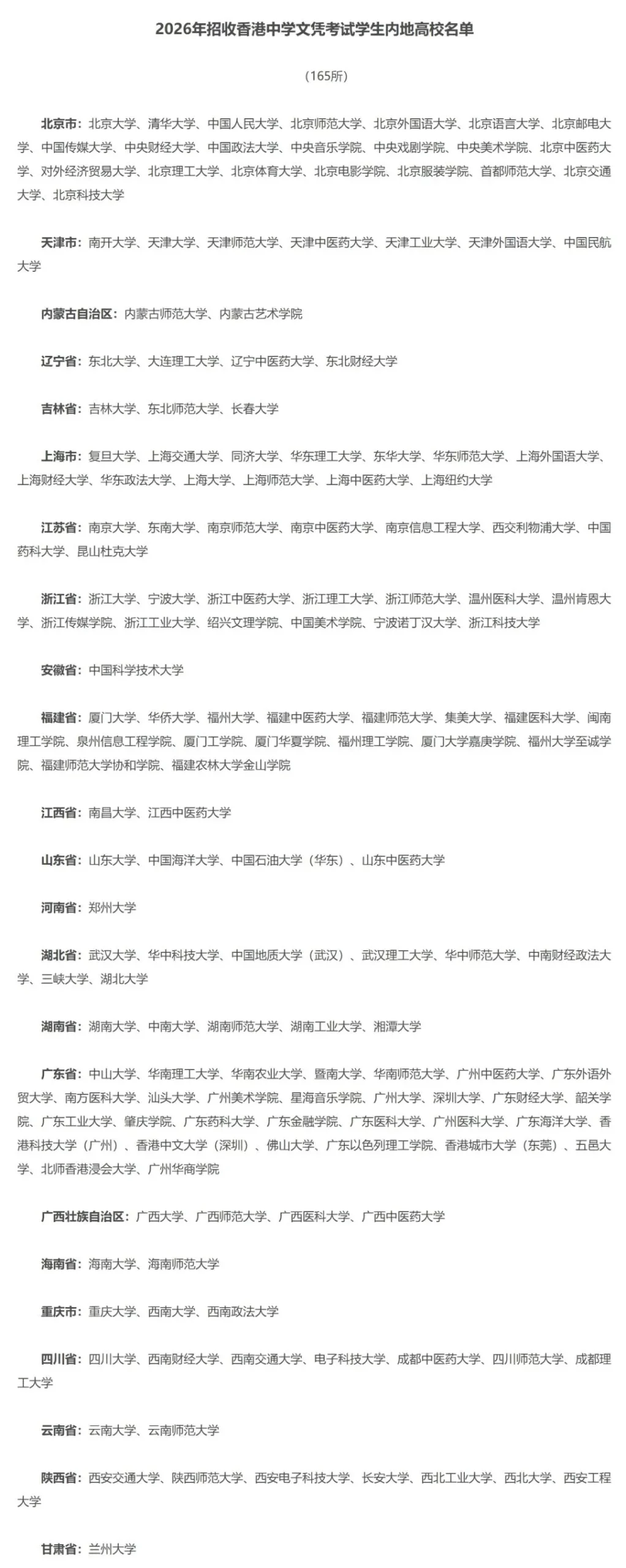 2026年DSE可报内地大学新增20所，共计165所 (附大学名单)