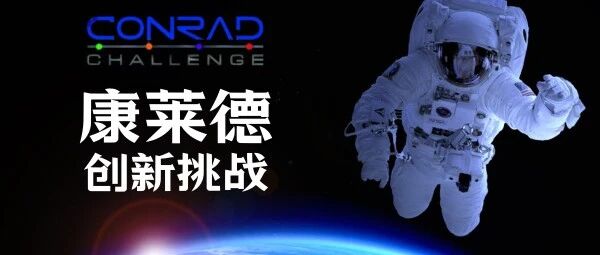 Conrad Challenge 2026赛季一段值得开始的科创旅程