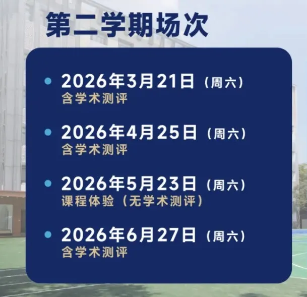 上海国际学校“四校八大”26秋招启动！领科、WLSA撞期，多校扎堆同一天，怎么选？
