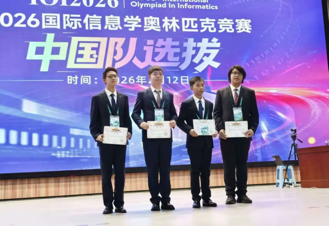 2026年国际信息学奥赛中国队名单出炉！重庆收获2个席位