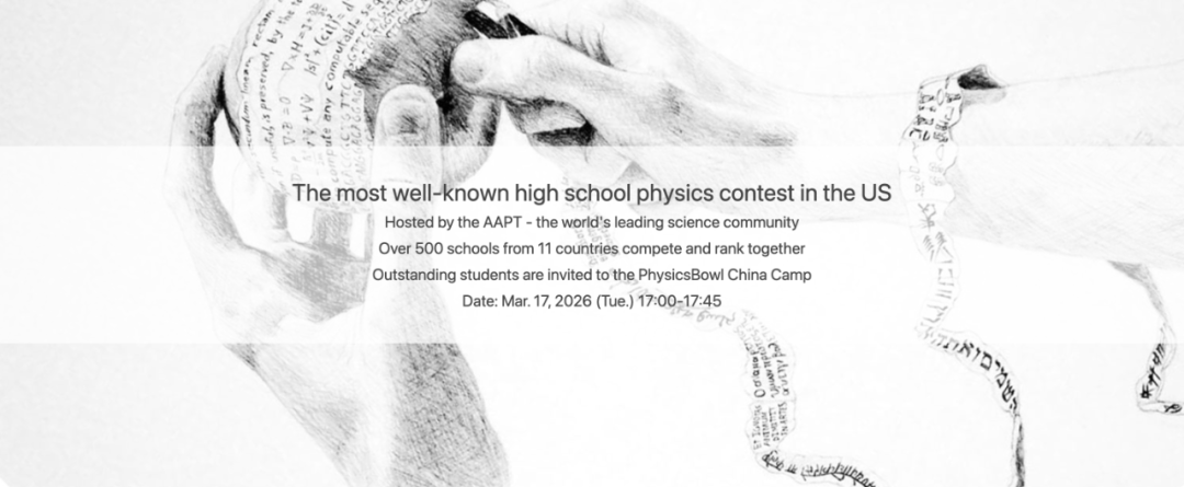 2026物理碗竞赛报名进行中 参赛信息不容错过！