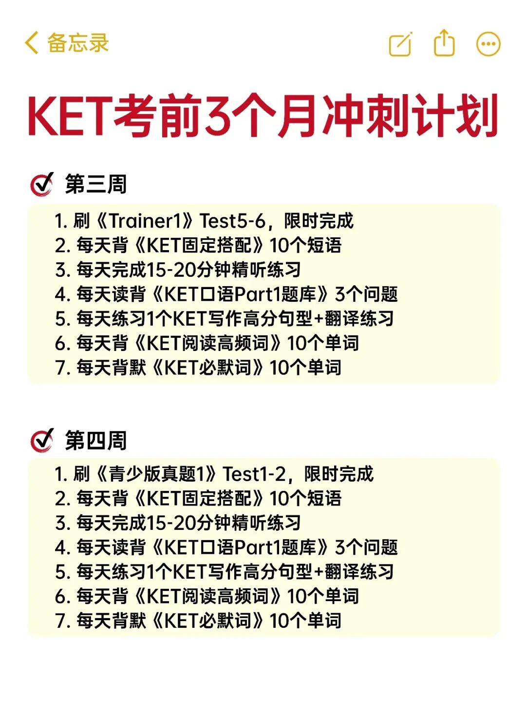 KET备考3个月冲刺计划！（建议收藏）