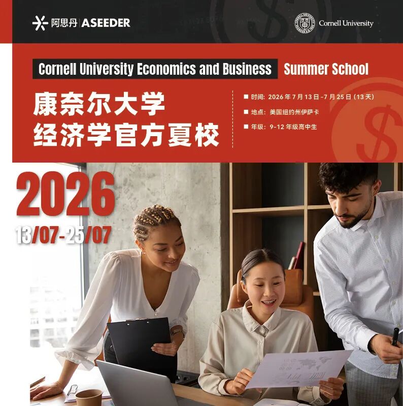 9-12年级康奈尔大学经济学官方夏校：有推荐信机会！每年3月就抢不到位置啦！