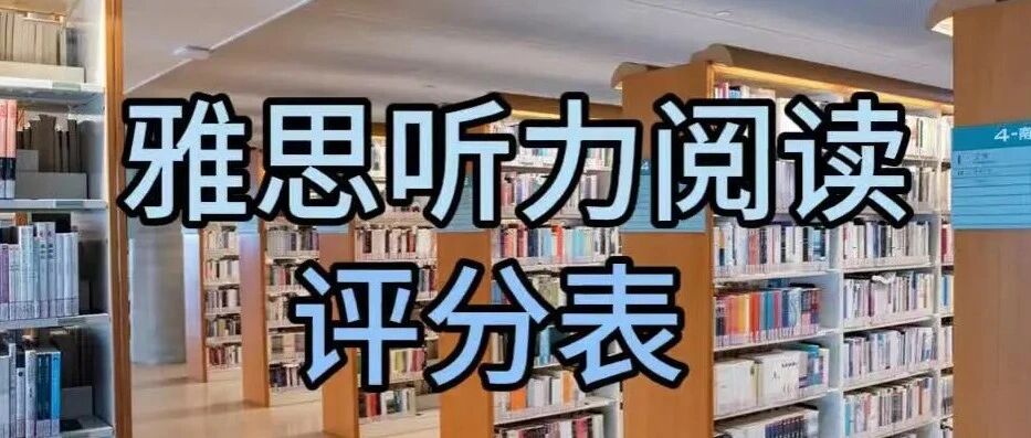 雅思听力阅读评分表