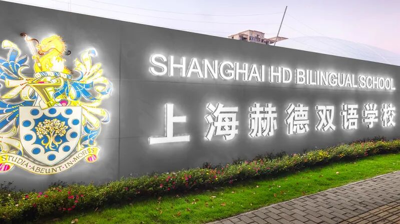 2026年上海国际学校秋招全面启动！多所学校扎堆开考！