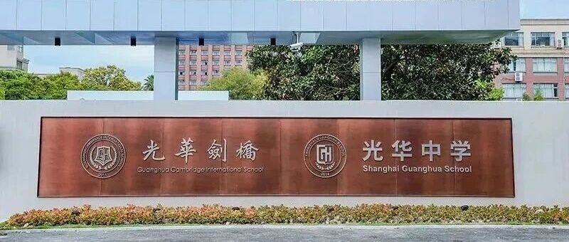 光华剑桥国际学校2026年首场秋招确定！3月28日！