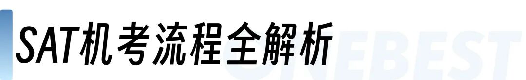 考前必看！3月SAT首场新规你必须知道：最新眼镜禁令&考试时间变动