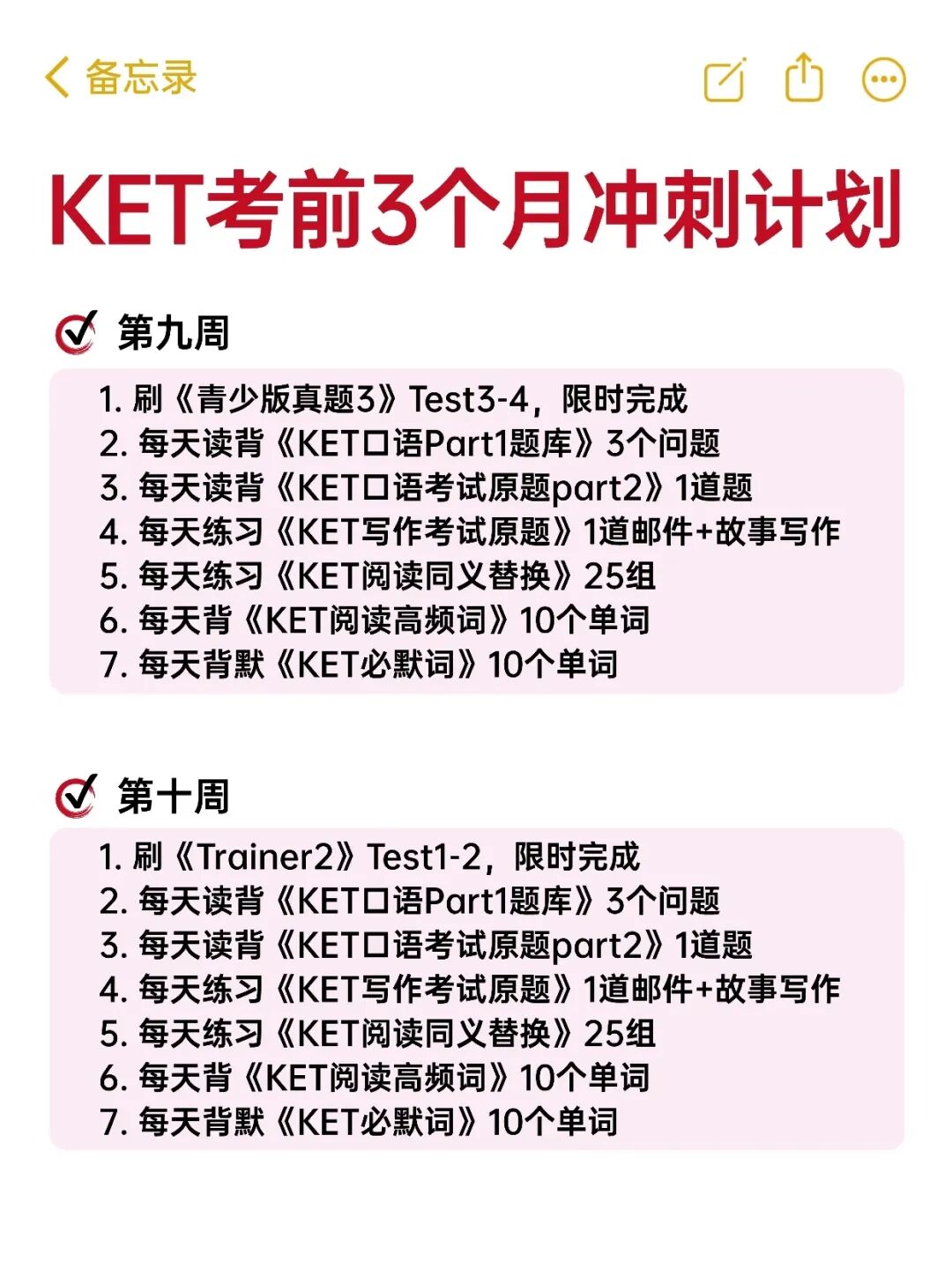 KET备考3个月冲刺计划！（建议收藏）