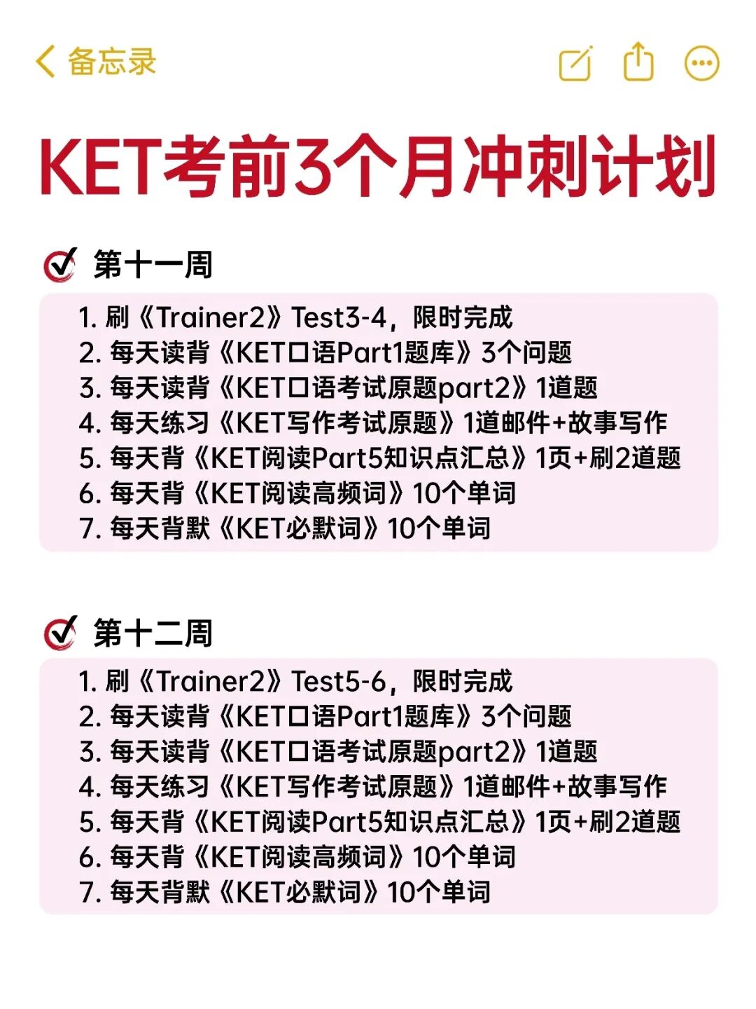 KET备考3个月冲刺计划！（建议收藏）