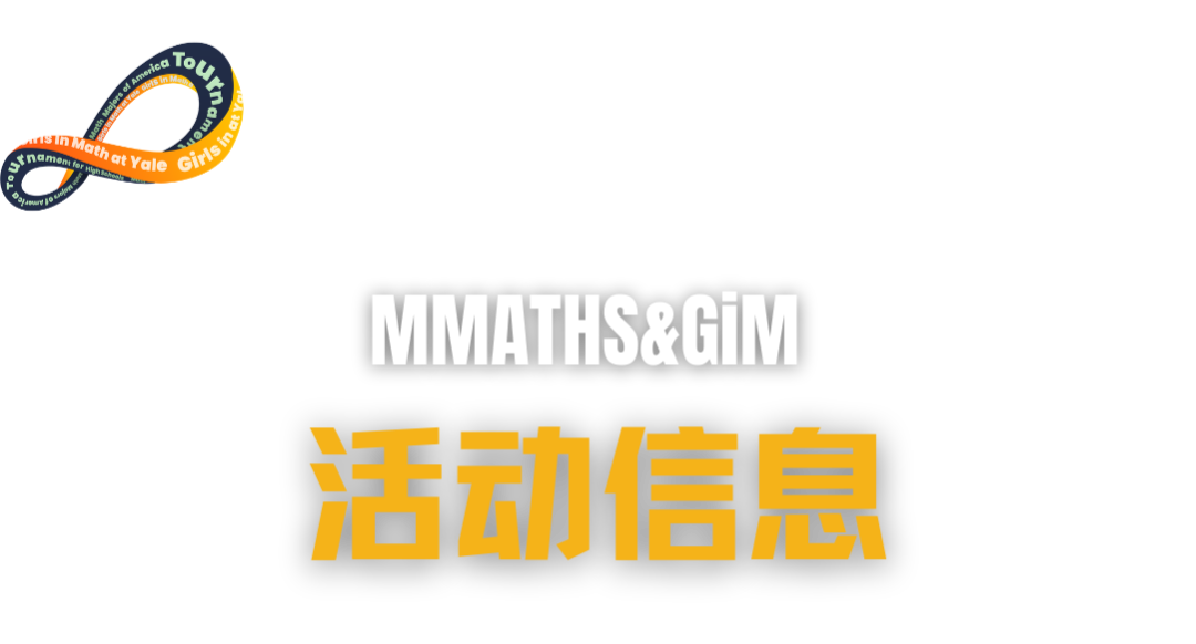 藤校入场券 | 耶鲁MMATHS & GiM：当数学变成一场高级的“社交游戏”