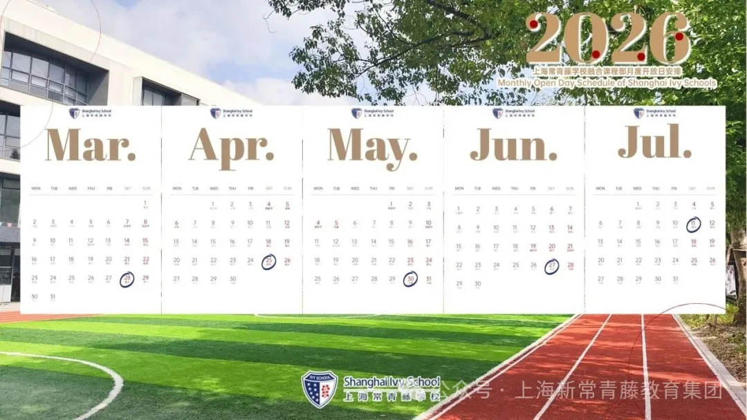 上海国际学校“四校八大”26秋招启动！领科、WLSA撞期，多校扎堆同一天，怎么选？