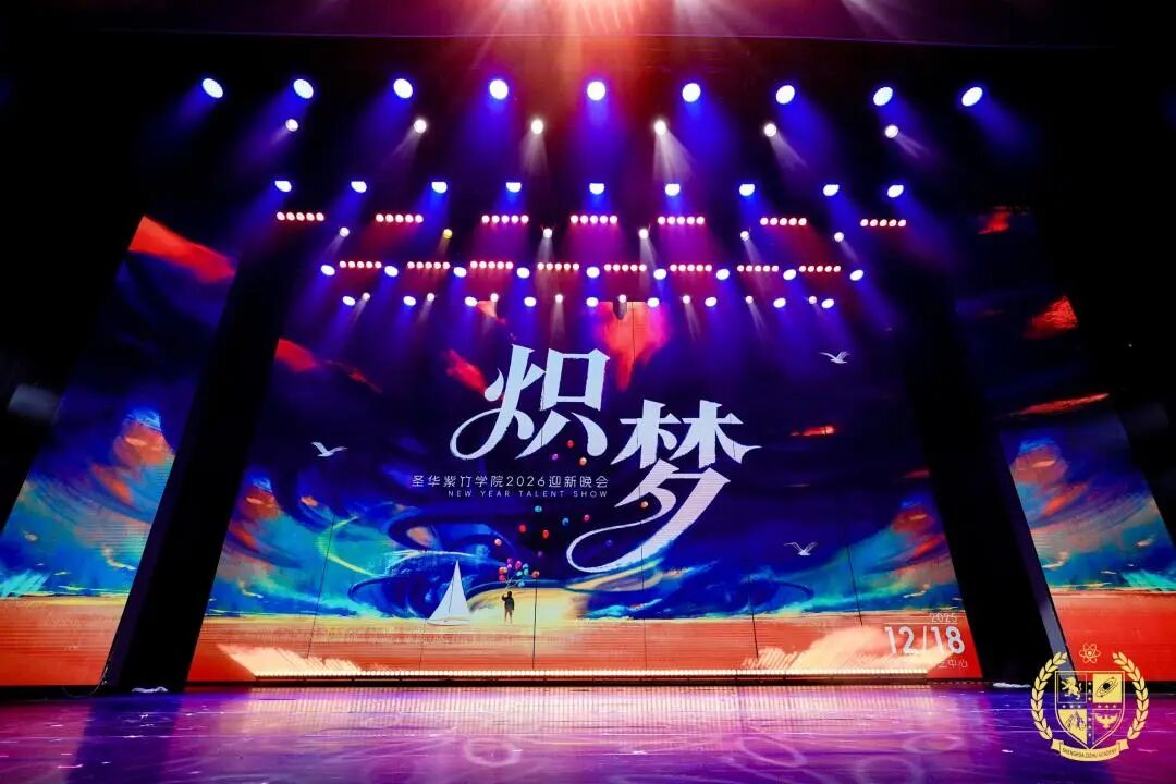 圣华紫竹2026学年校园开放日（3月29日）