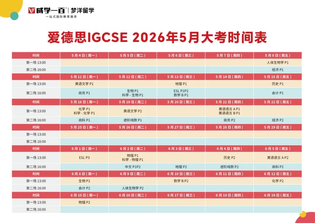 三大考试局2026年夏季大考时间梳理！IGCSE/A Level考生速存