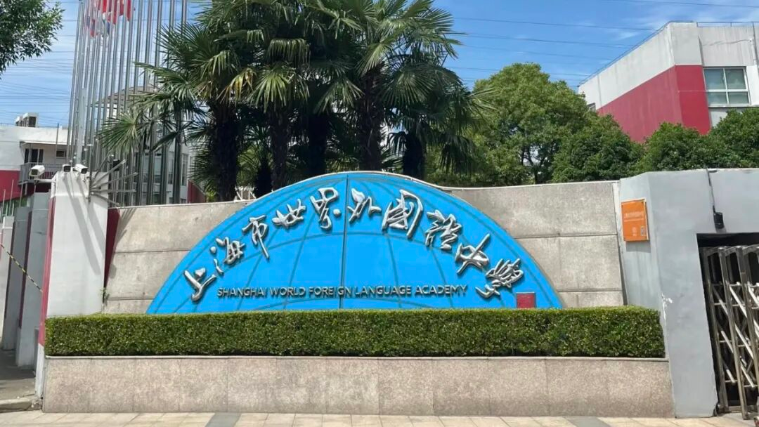 2026年上海国际学校秋招全面启动！多所学校扎堆开考！