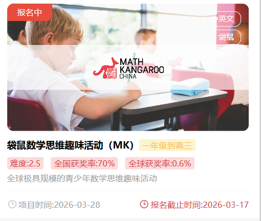 袋鼠数学竞赛报名2026通道开启：全球百万孩子都在报的数学竞赛！