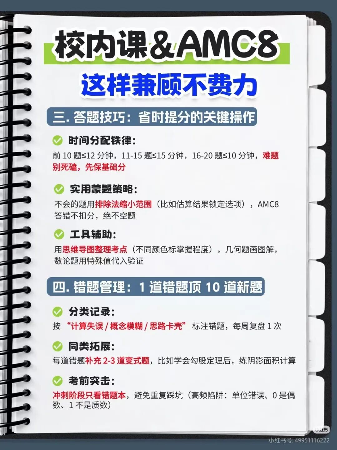 如何将校内课程与AMC8兼顾？做到这四点带你实现双向提升