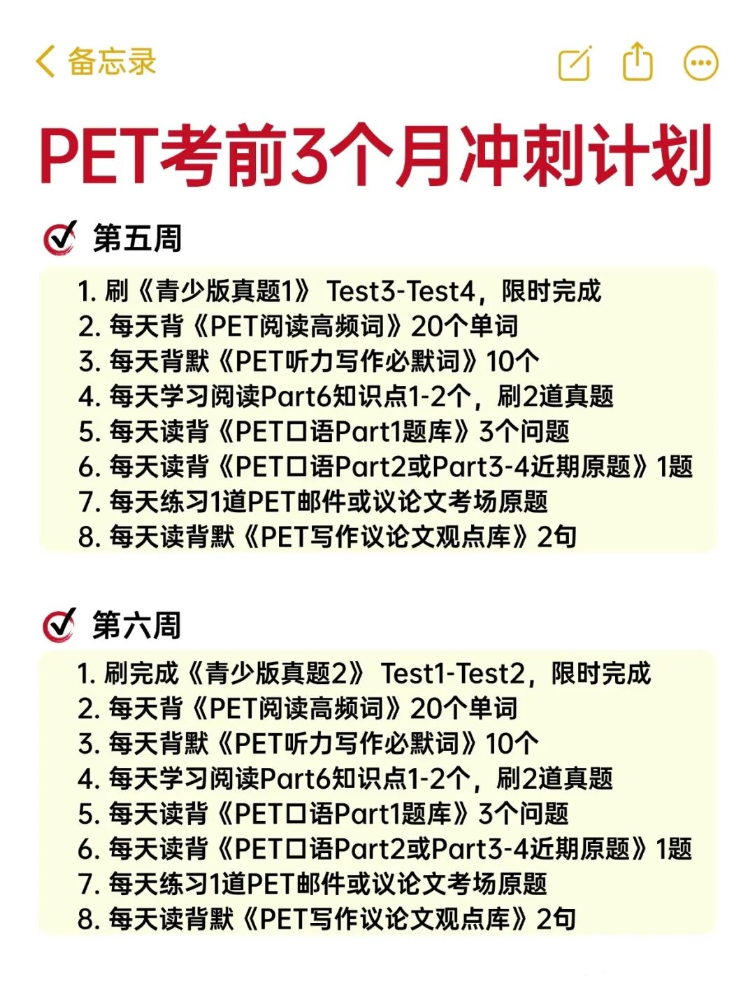 直接拿去执行，PET备考计划3个月详细版！（附冲刺资料）