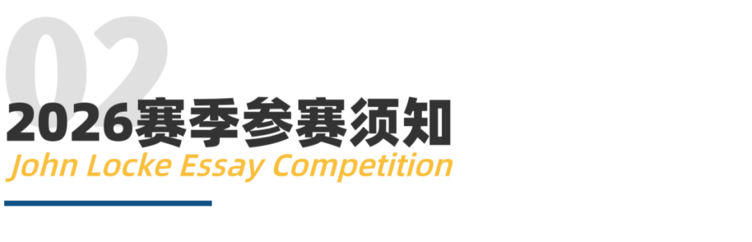 文科爬藤天花板！2026年John Locke写作竞赛已全球放题，来看今年都有哪些新变化～