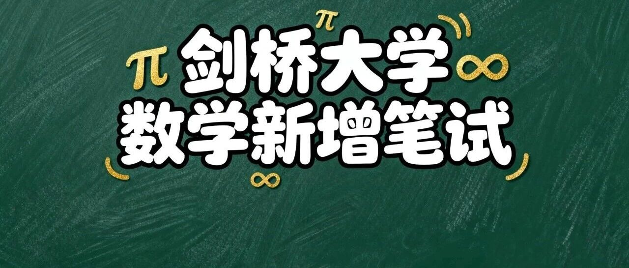 剑桥大学Christ's学院增加TMUA考试但还要考STEP何意味？