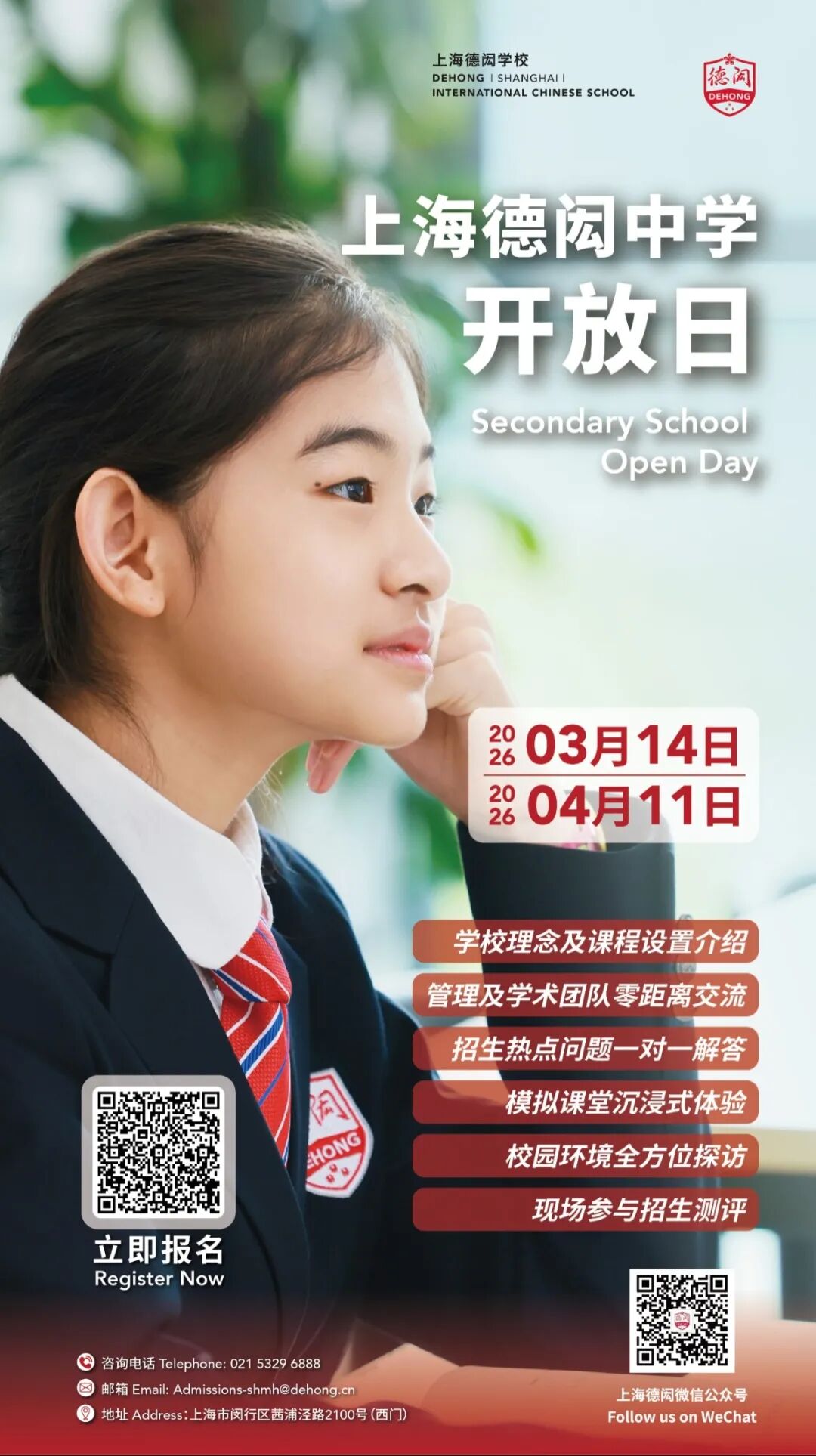 就在3月14日！即刻报名上海德闳马年第一场小学及中学开放日！