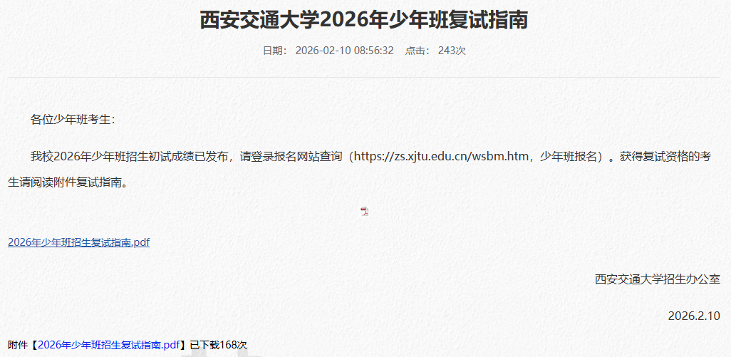 2026年西交大少年班复试指南发布！3月14至15日进行笔面试