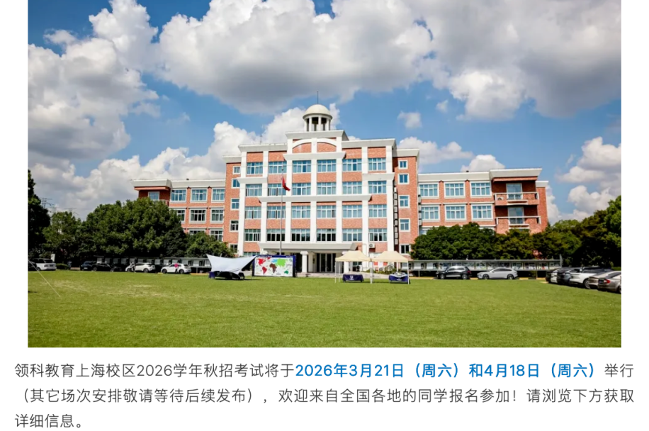 2026年上海国际学校秋招全面启动！多所学校扎堆开考！