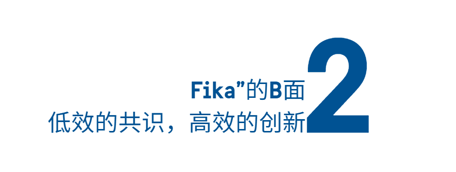 没有“996”的瑞典，为什么还能出那么多创新公司？
