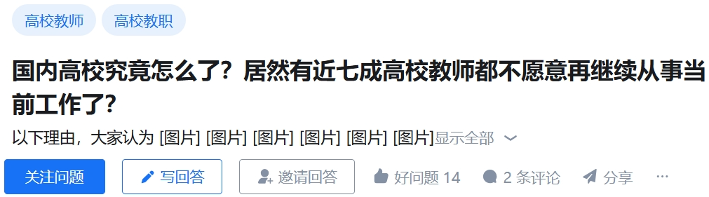 国内高校究竟怎么了？居然有近七成高校教师都不愿意再继续从事当前工作了？