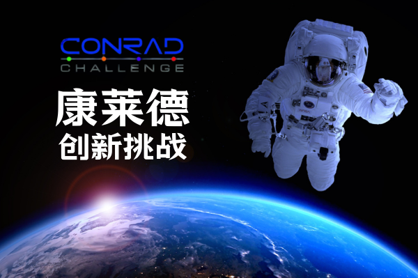 Conrad Challenge 2026赛季，一段值得开始的科创旅程
