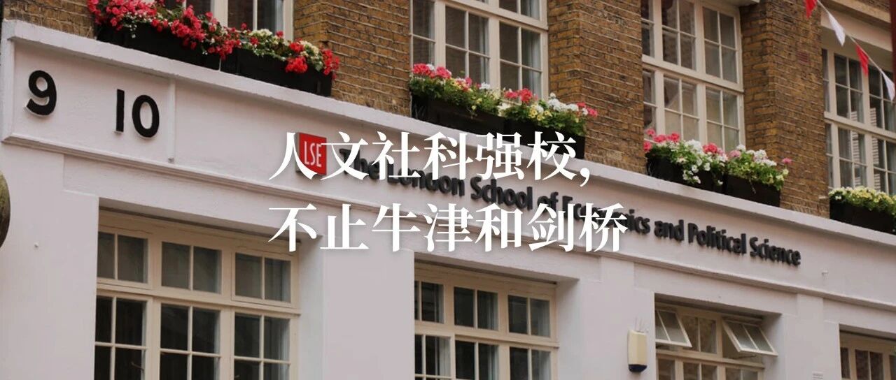 英国人文社科强校不止牛津和剑桥