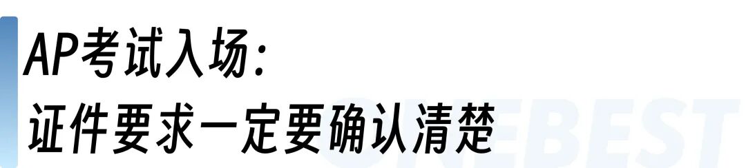 AP考前必看｜准考证打印、证件要求、考试当天流程一次说清！