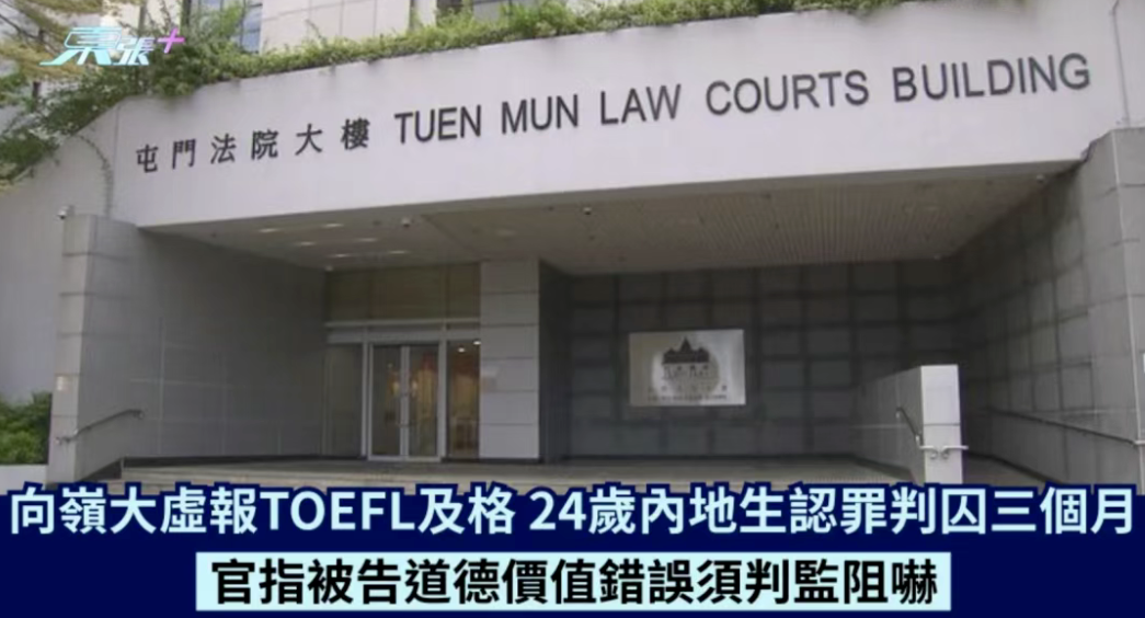 敲响学术警钟！港校学生托福成绩造假被判刑，前途尽毁.....