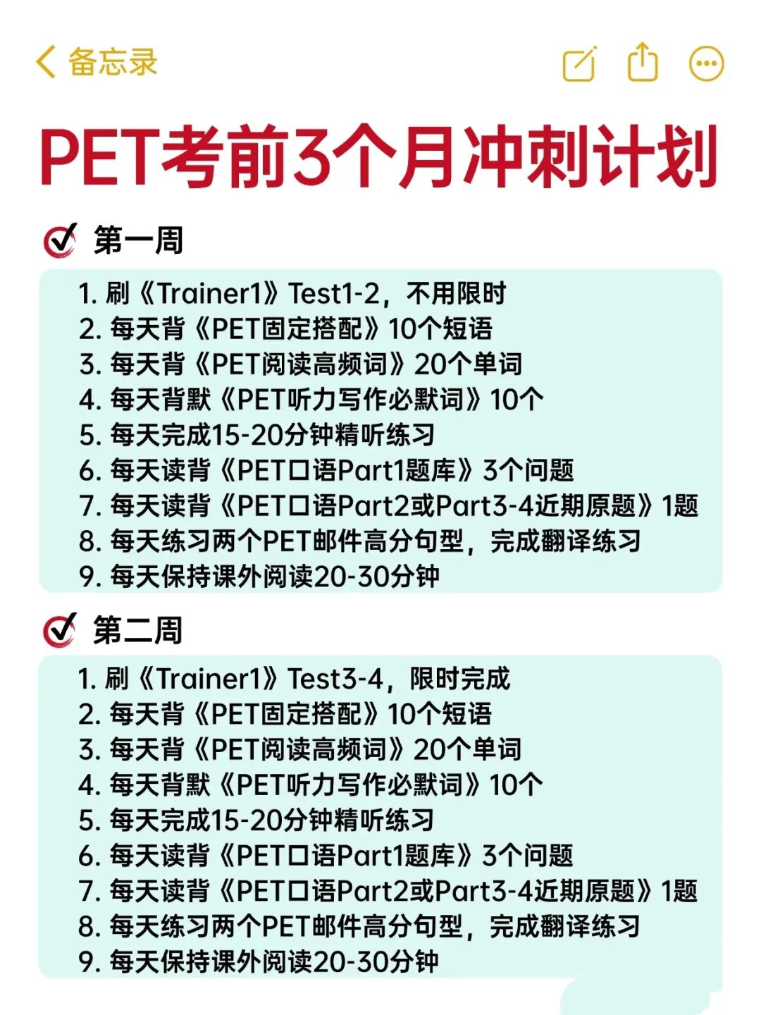 直接拿去执行 PET备考计划3个月详细版！（附冲刺资料）