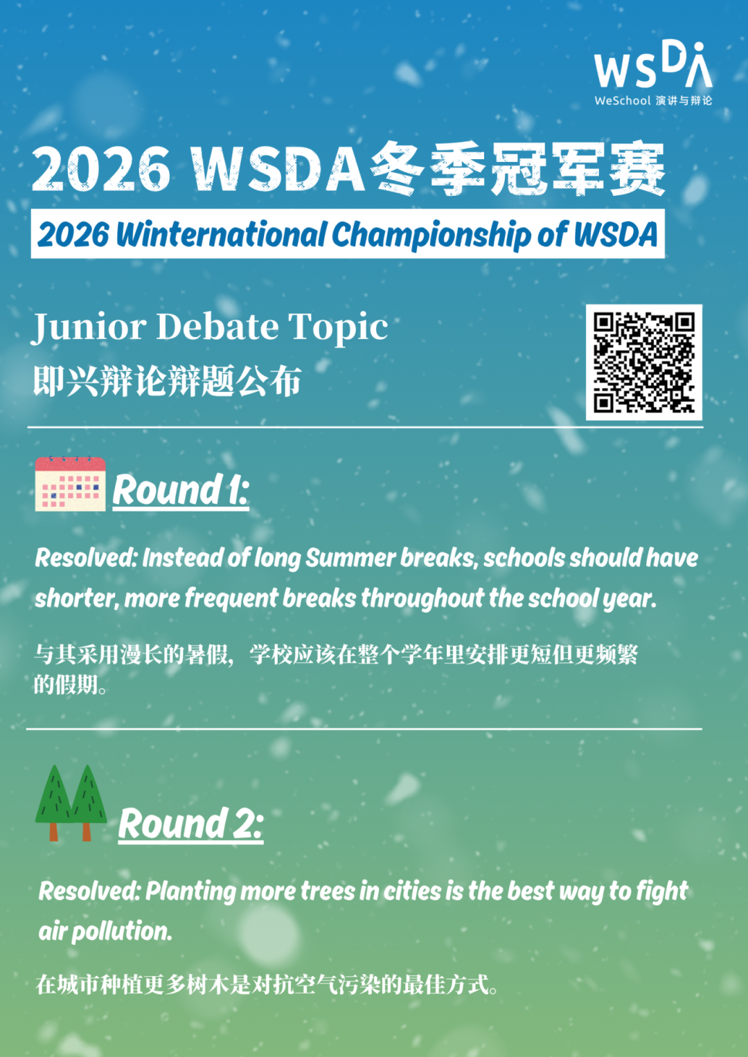 2026冬季冠军赛&海外赛PF辩题、冬季冠军赛Junior即兴辩论备稿辩题公布！