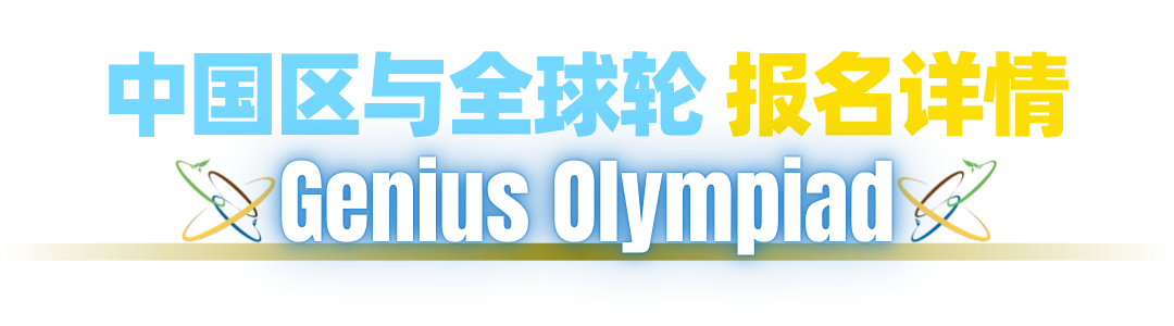 重磅官宣！全球顶流科创挑战：世界英才奥林匹克（Genius Olympiad）