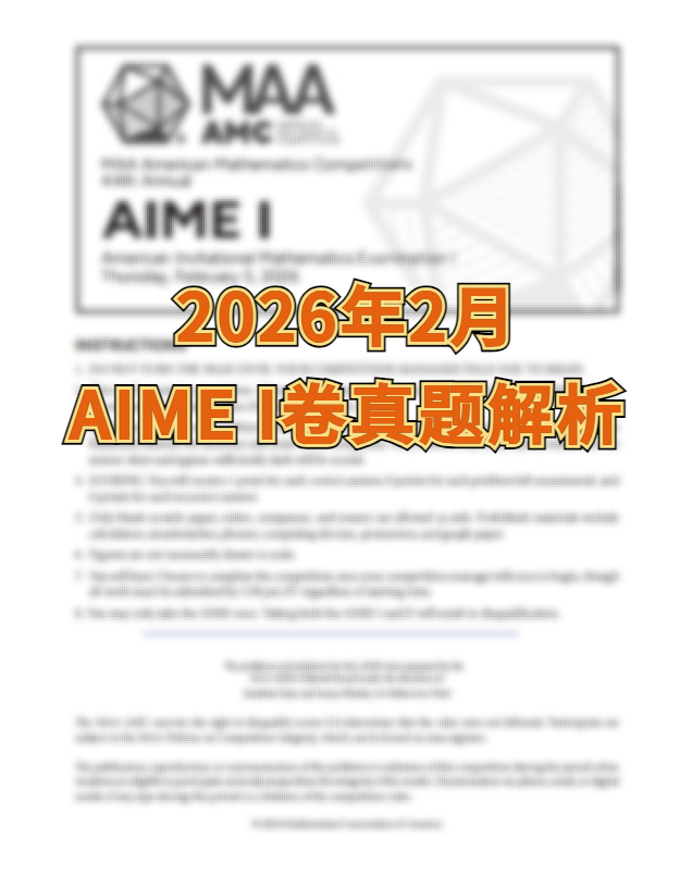 2026年2月AIME I卷真题解析已出 AIME考多少分稳进名校？