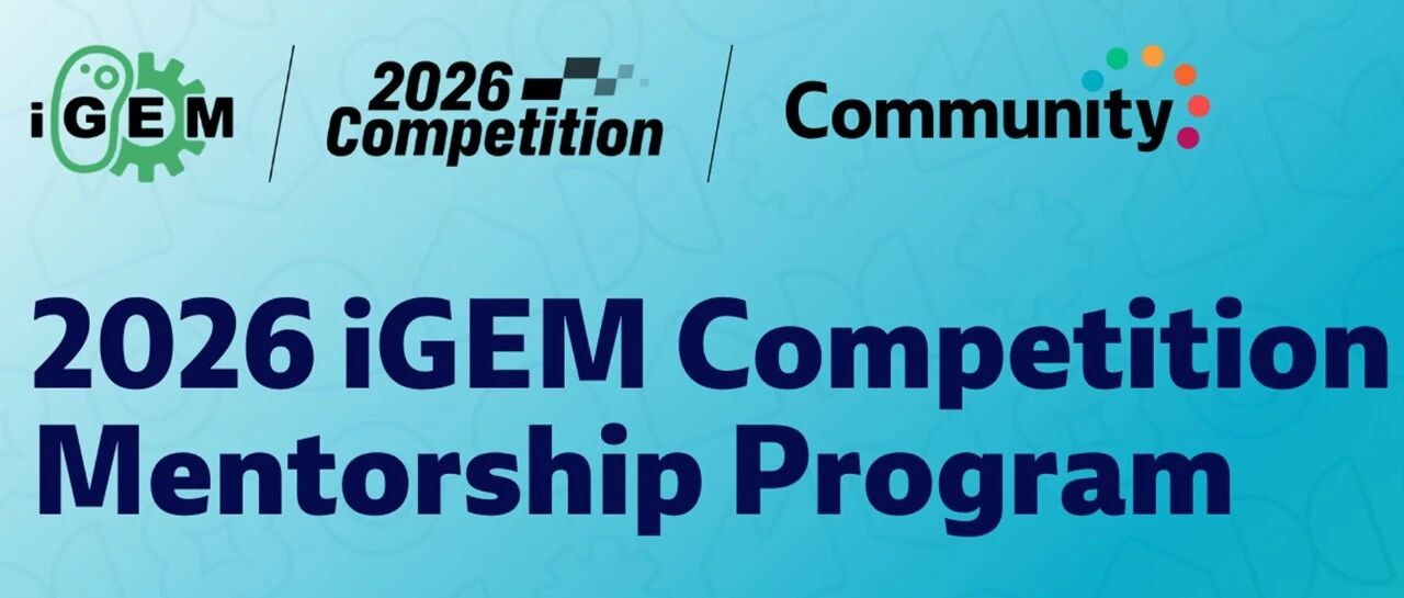 2026 iGEM Competition Mentorship 开放申请！