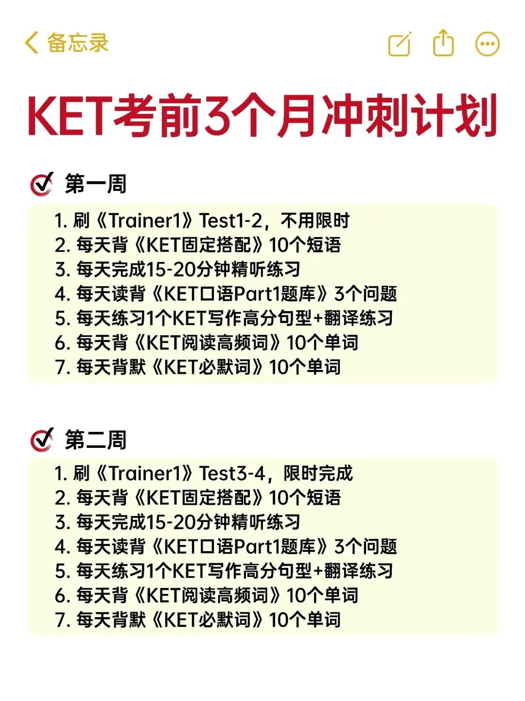 KET备考3个月冲刺计划！（建议收藏）