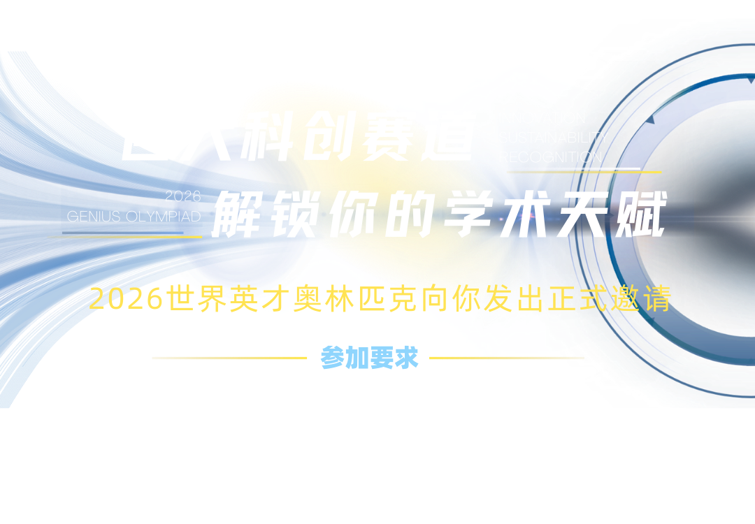 重磅官宣!全球顶流科创挑战:世界英才奥林匹克(Genius Olympiad) 重磅官宣!全球顶流科创挑战:世界英才奥林匹克(Genius Olympiad)