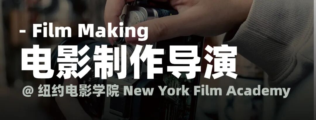 【14-18周岁】2026纽约电影学院电影创作官方夏校开放报名！