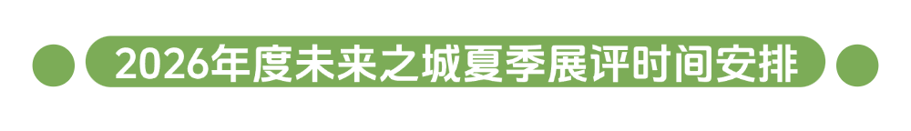 未来之城，由你定义丨2026年度未来之城夏季展评注册启动！