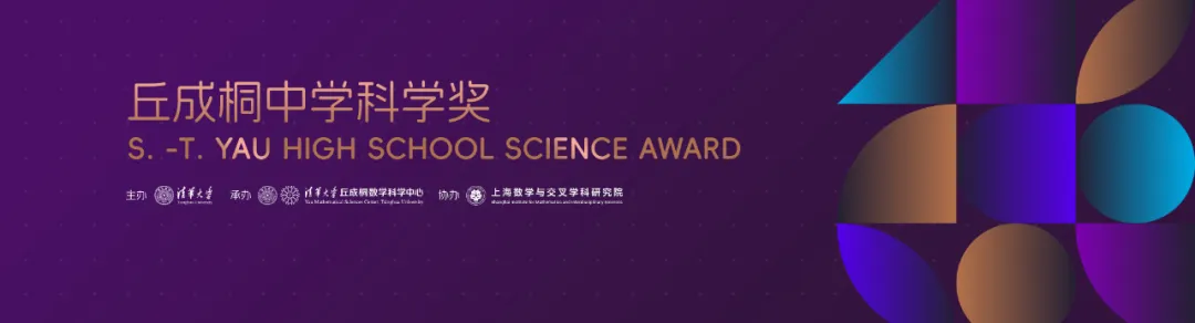丘成桐中学科学奖2026新赛季开启：团队组建、导师邀约与选题策略全解析！