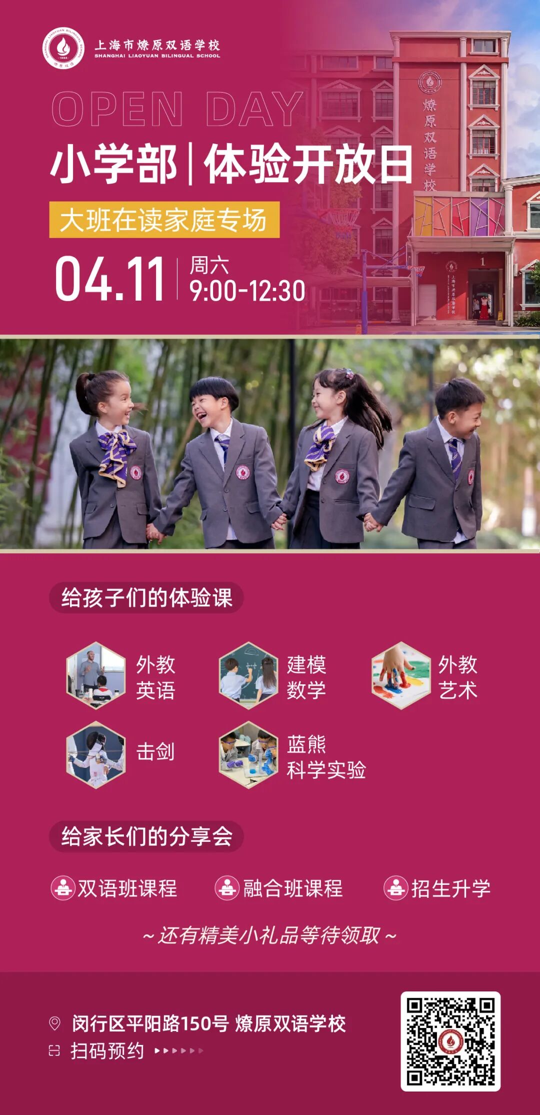 4月11日幼升小、小升初开放日，欢迎预约报名