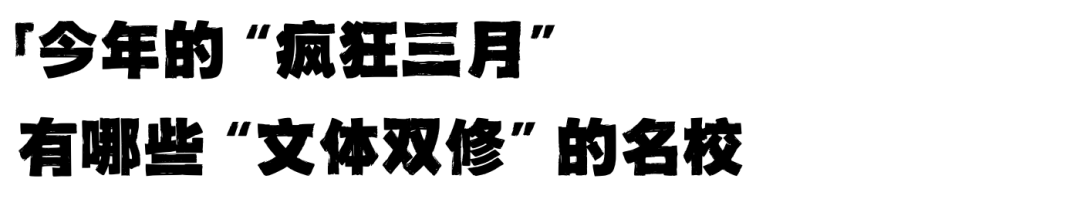 学霸打架：NCAA疯狂三月，这些学术名校同时也是体育豪门