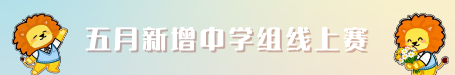 双重惊喜！五月中学组线上赛加场来袭 城市赛地点正式解锁！