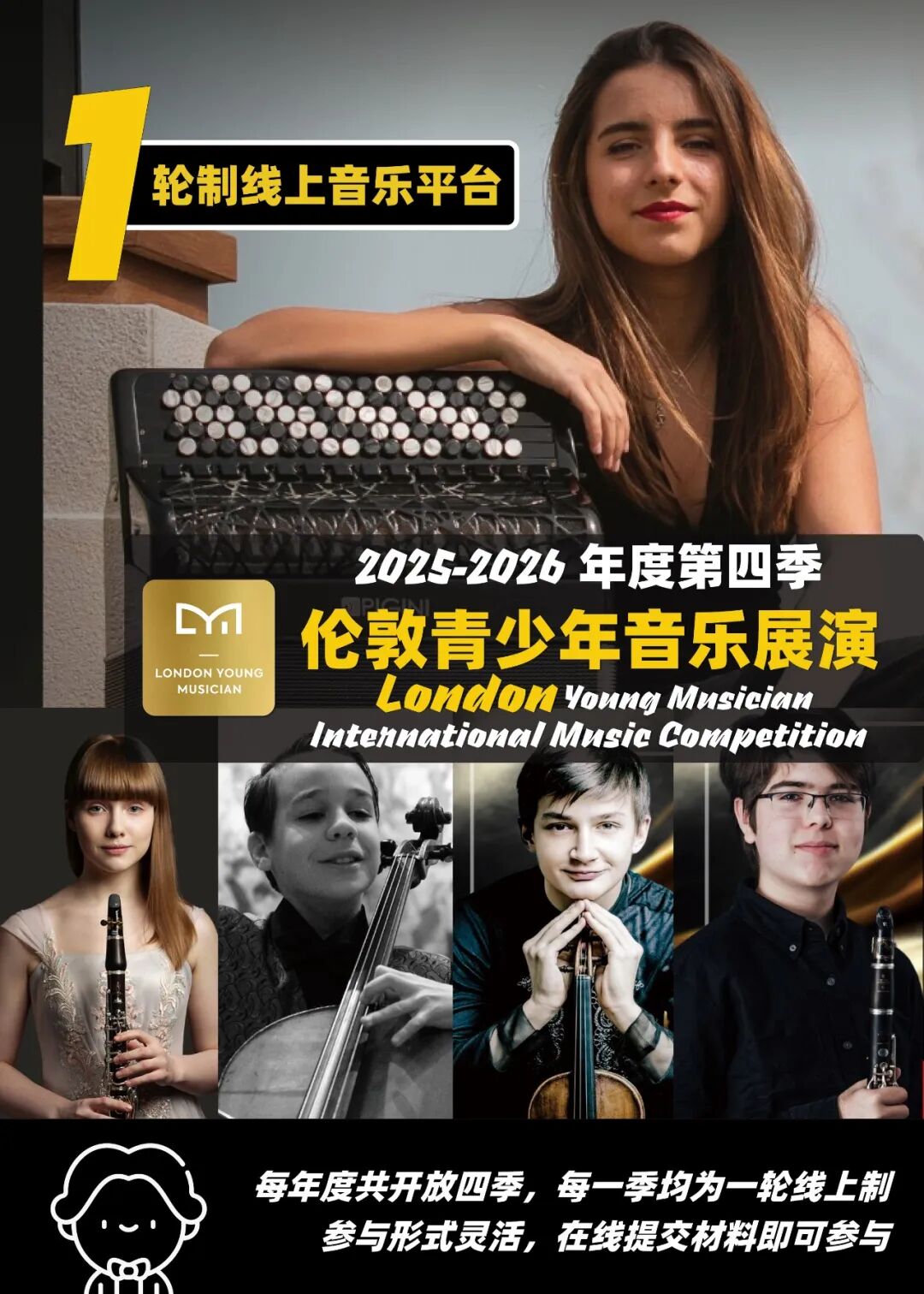 最后3小时！2025-2026年度第四季伦敦青少年音乐展演即将截止！器乐、声乐、个人、团体均可加入的国际音乐平台期待你的才华绽放！