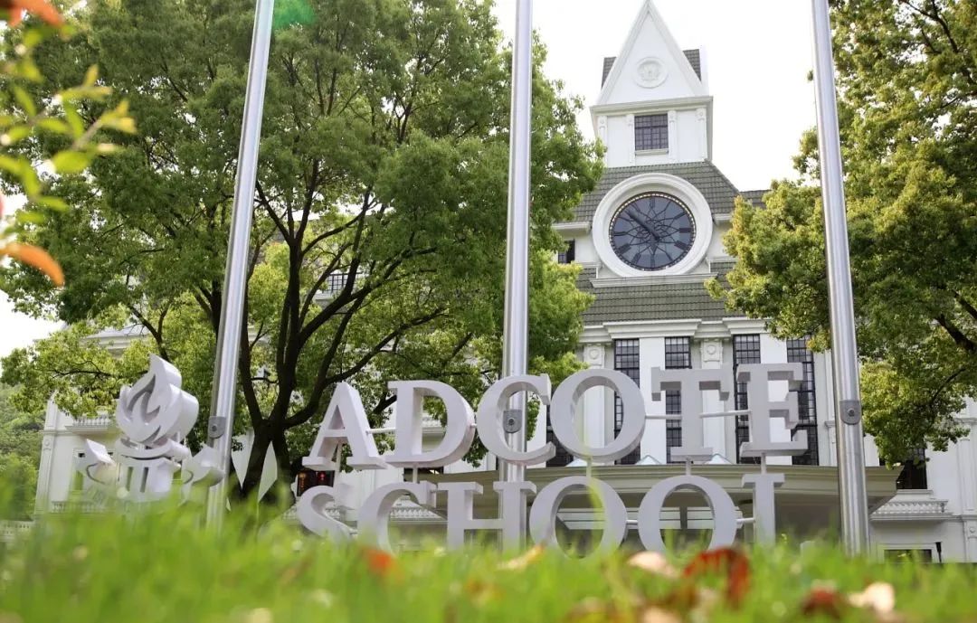 国际学校招生 | 上海阿德科特2026年秋招简章！